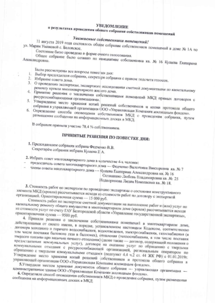 уведомление о проведении собрания по ул.Марии Ушаковой д.1 а